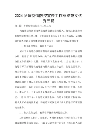 2024乡镇疫情防控宣传工作总结范文优秀三篇