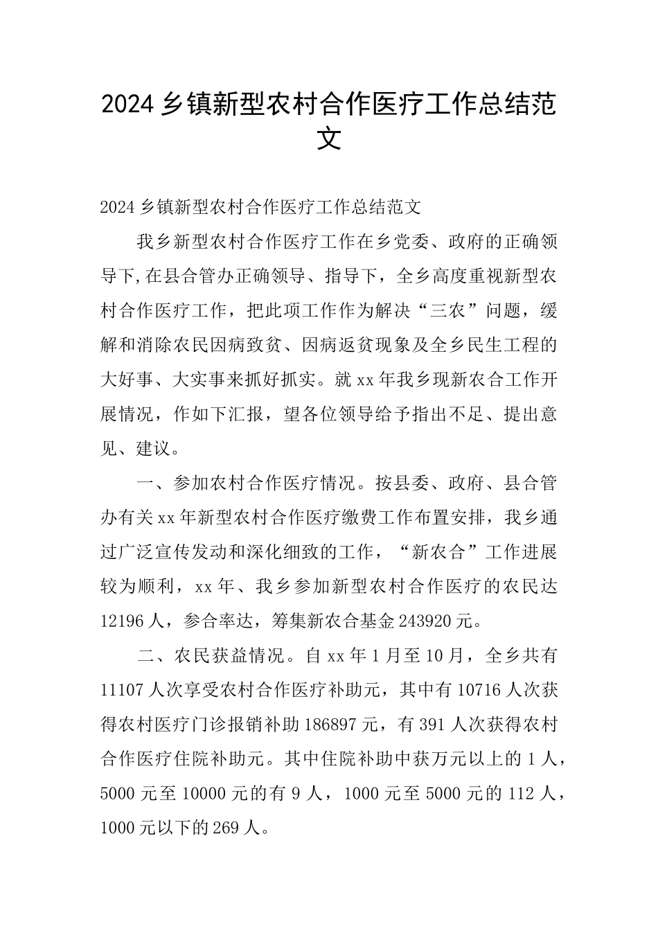 2024乡镇新型农村合作医疗工作总结范文_第1页
