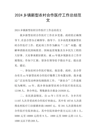 2024乡镇新型农村合作医疗工作总结范文