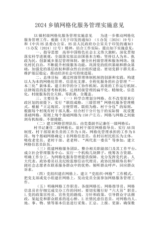 2024乡镇网格化服务管理实施意见