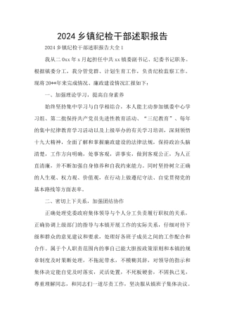 2024乡镇纪检干部述职报告