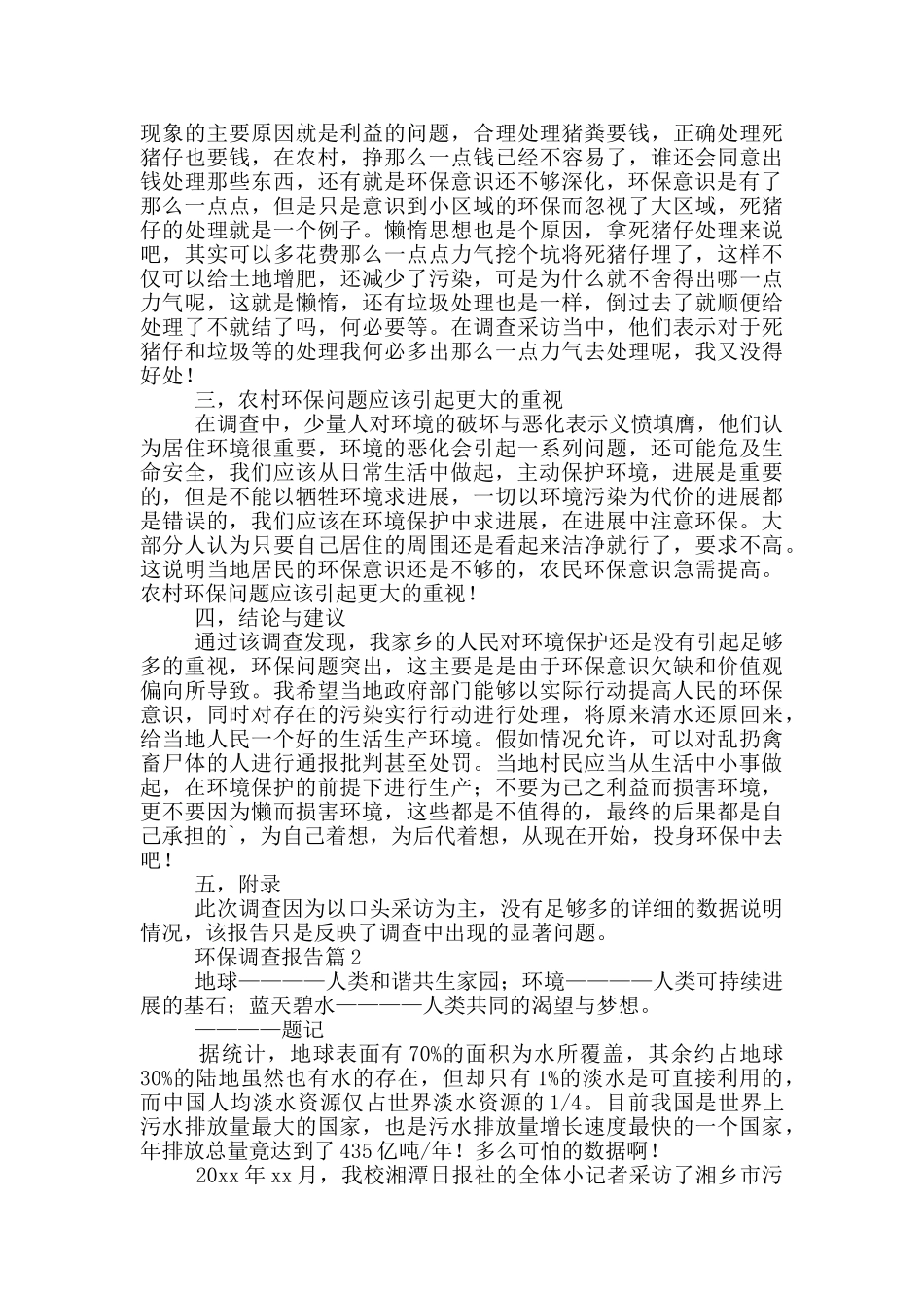 2024乡镇环保污染调查报告范文大全五篇_第2页