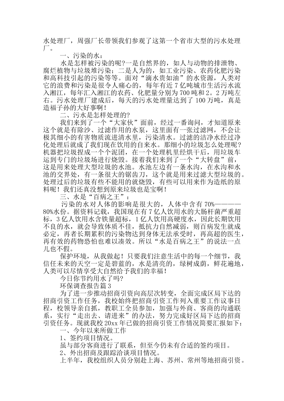 2024乡镇环保污染调查报告范文大全五篇_第3页