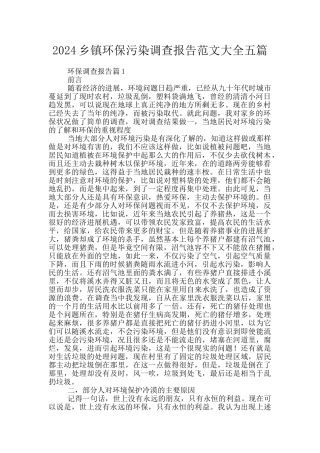 2024乡镇环保污染调查报告范文大全五篇