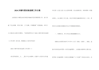 2024乡镇年度纪检监察工作计划