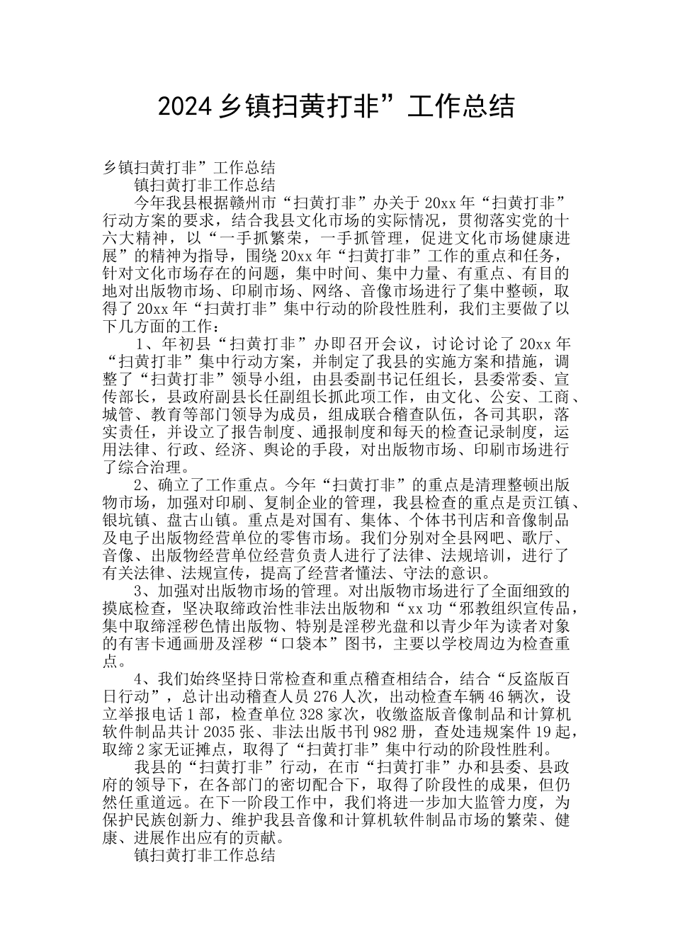 2024乡镇扫黄打非”工作总结_第1页