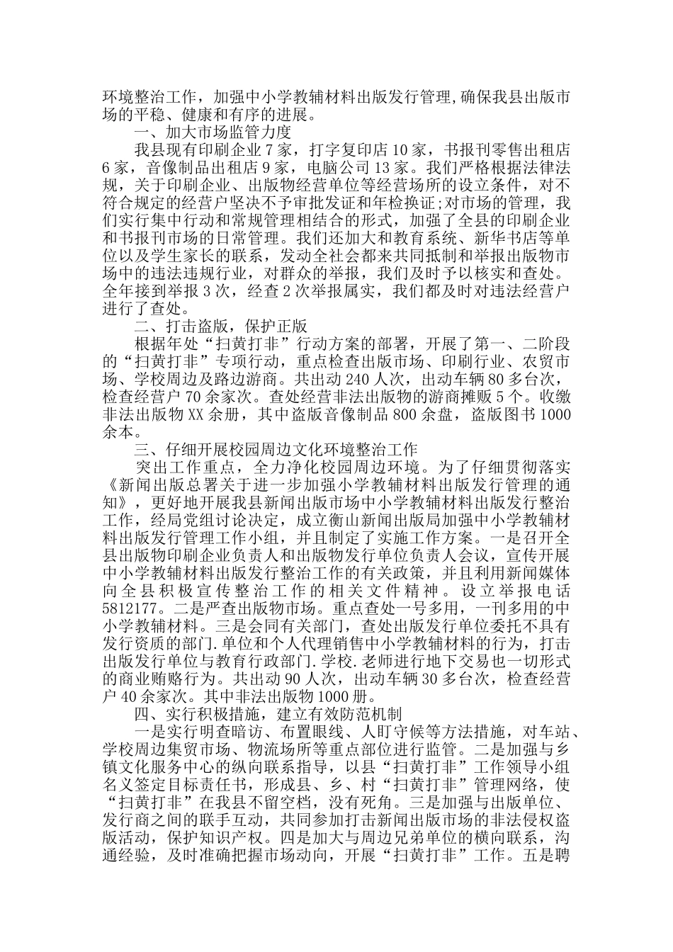 2024乡镇扫黄打非”工作总结_第3页