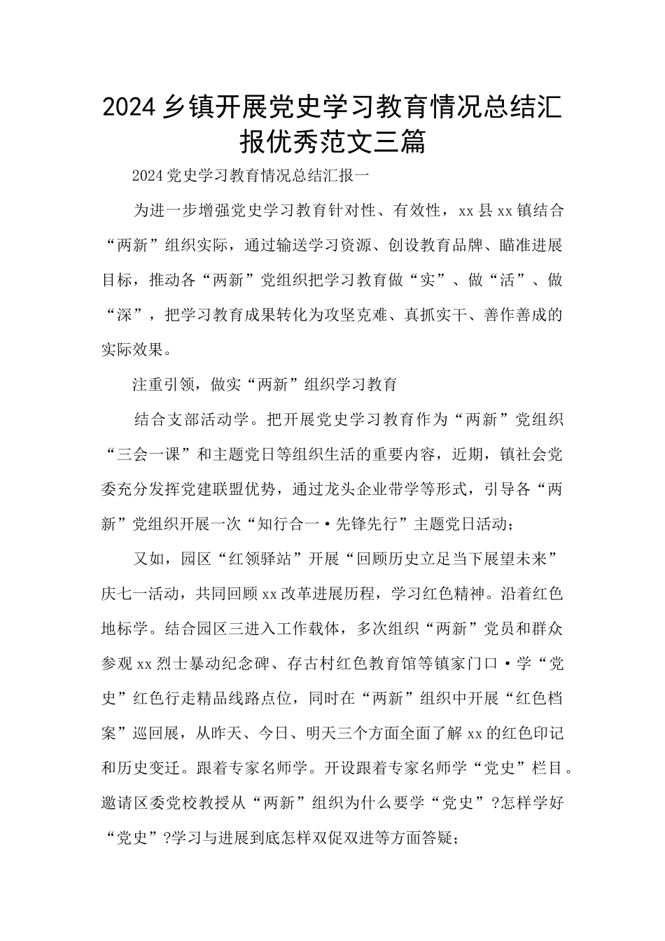 2024乡镇开展党史学习教育情况总结汇报优秀范文三篇_第1页