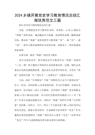 2024乡镇开展党史学习教育情况总结汇报优秀范文三篇