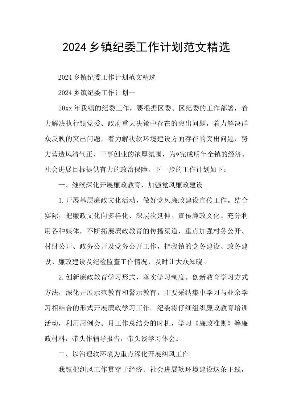 2024乡镇纪委工作计划范文精选_第1页