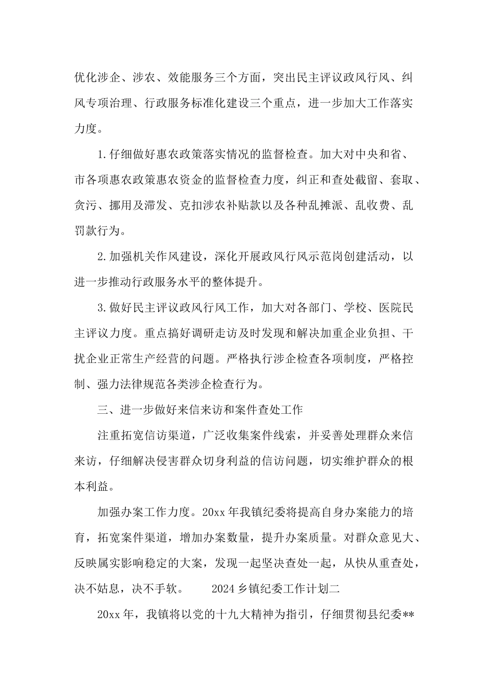 2024乡镇纪委工作计划范文精选_第2页