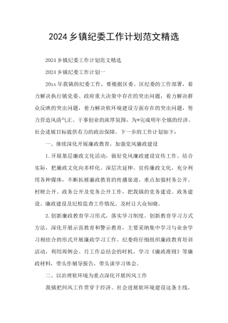 2024乡镇纪委工作计划范文精选
