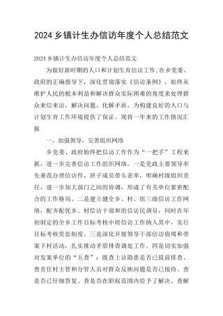 2024乡镇计生办信访年度个人总结范文