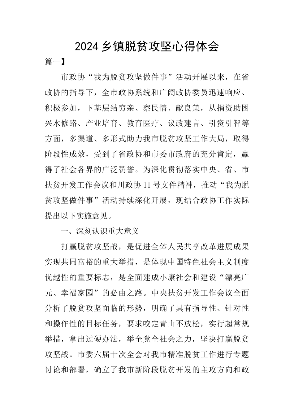 2024乡镇脱贫攻坚心得体会_第1页