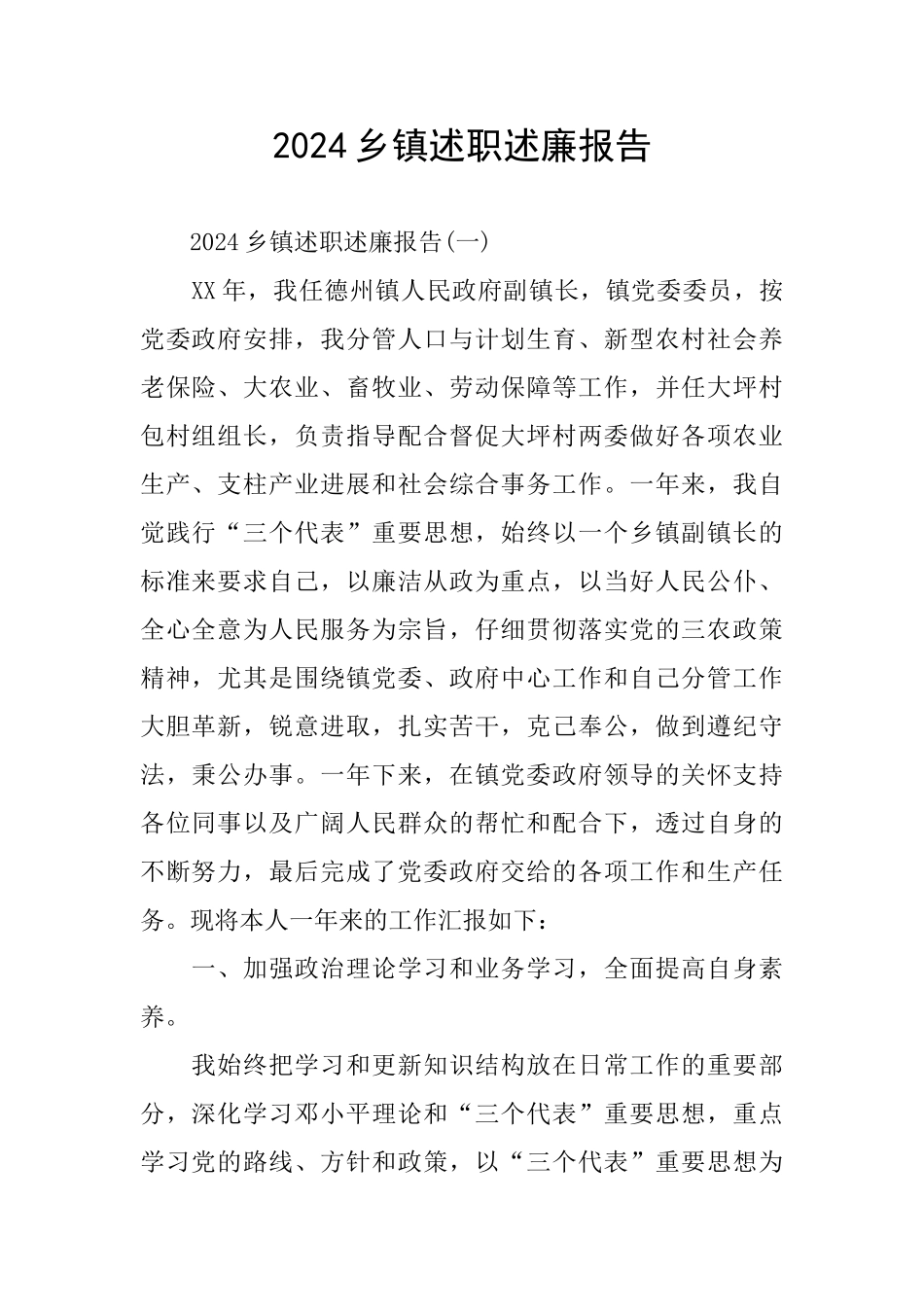 2024乡镇述职述廉报告_第1页