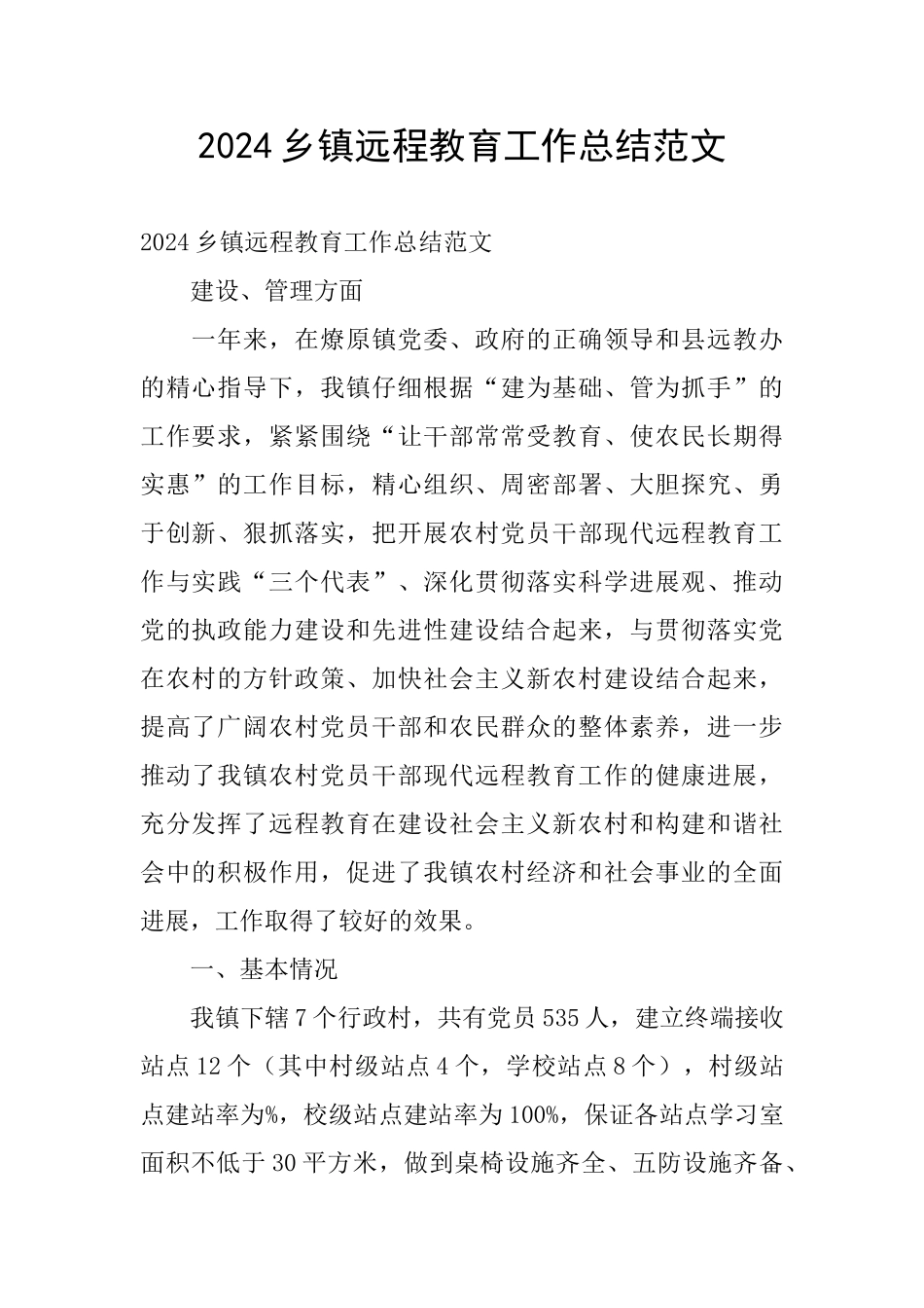 2024乡镇远程教育工作总结范文_第1页