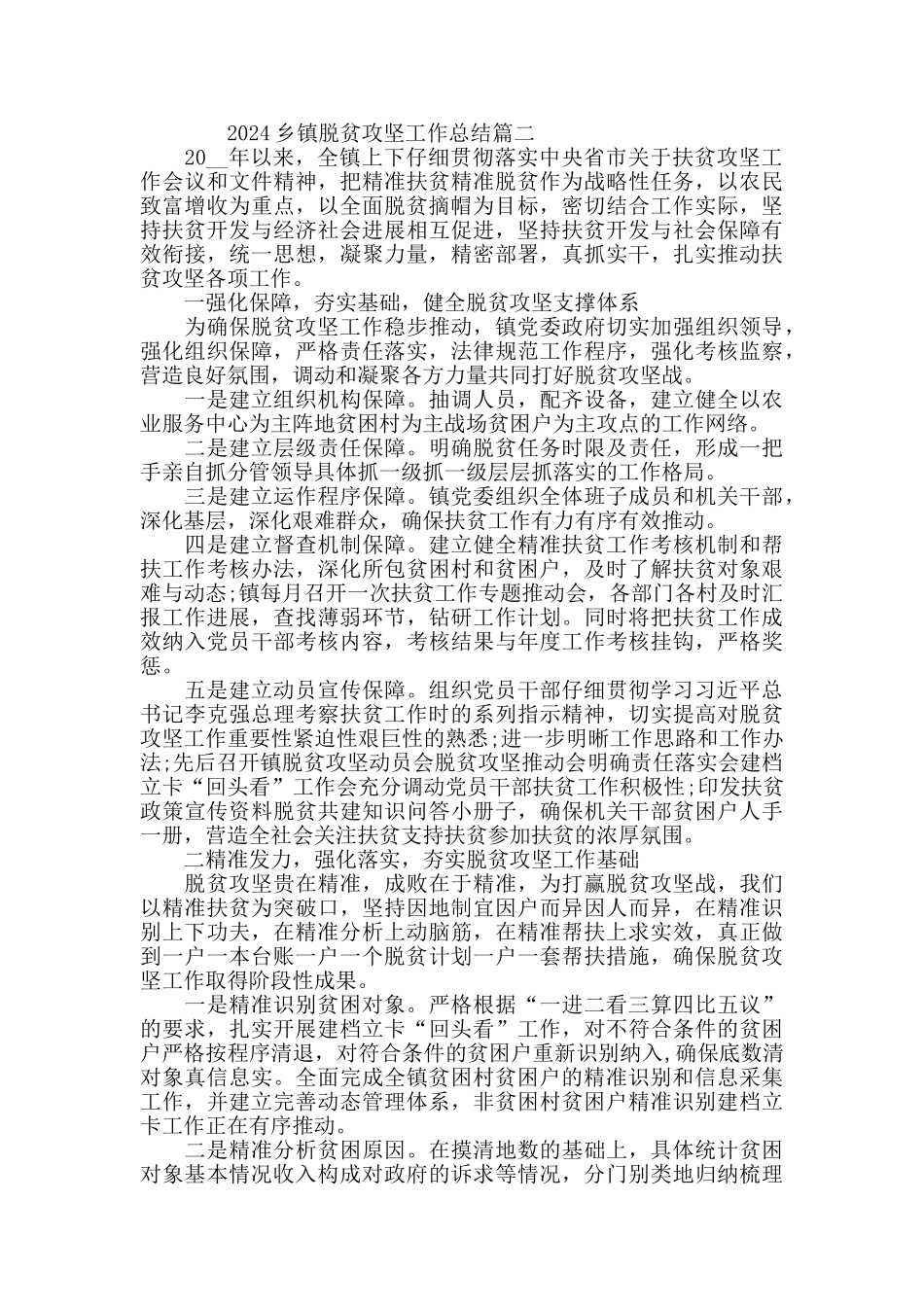 2024乡镇脱贫攻坚工作总结_第2页