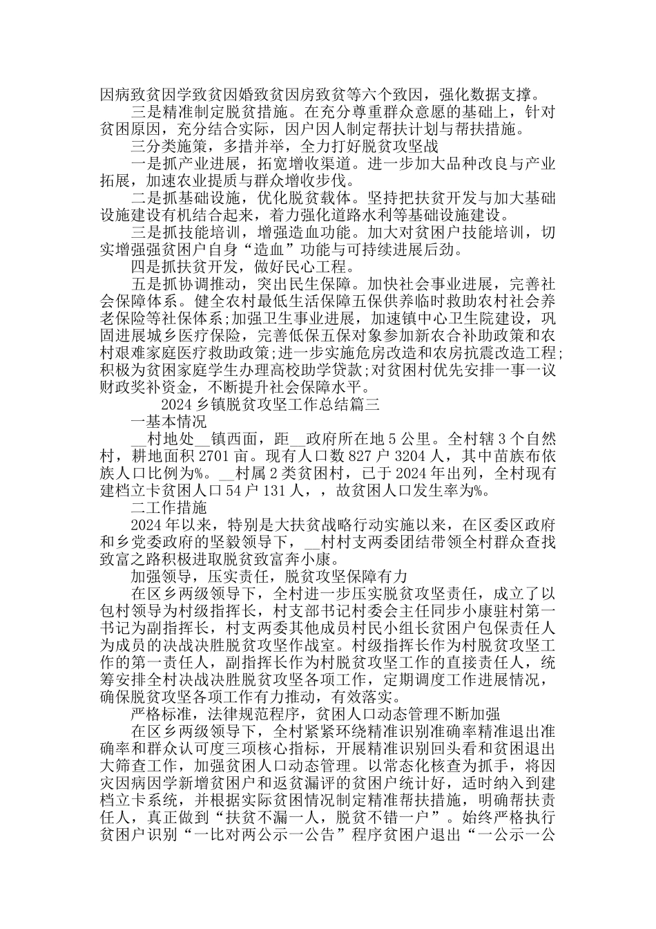 2024乡镇脱贫攻坚工作总结_第3页