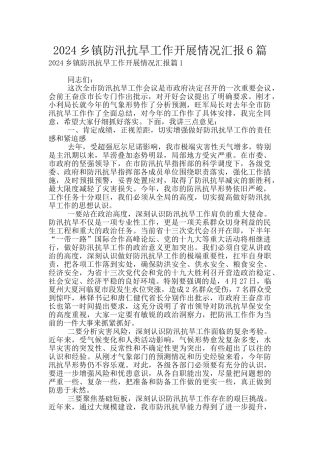 2024乡镇防汛抗旱工作开展情况汇报6篇