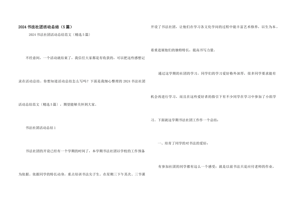 2024书法社团活动总结（5篇）_第1页