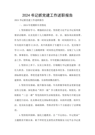2024书记抓党建工作述职报告