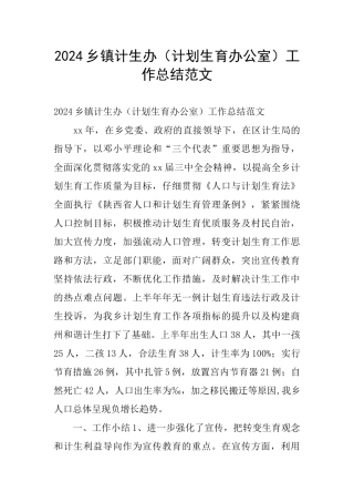 2024乡镇计生办工作总结范文