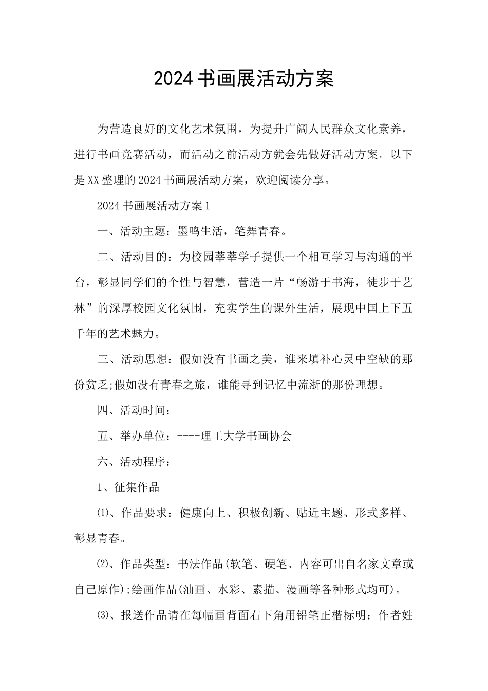 2024书画展活动方案_第1页