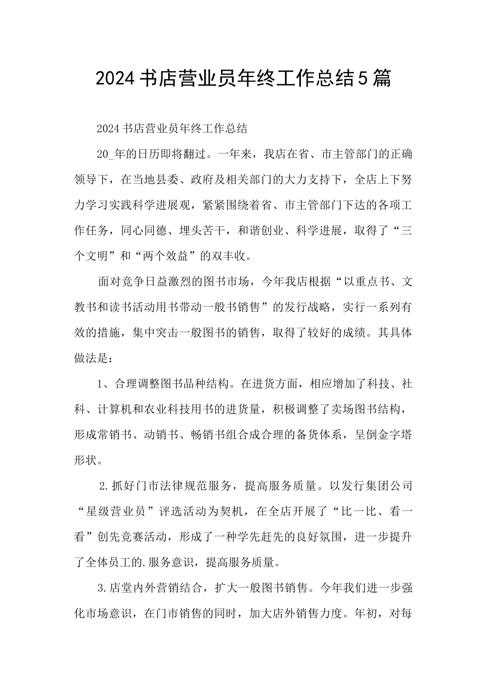2024书店营业员年终工作总结5篇_第1页