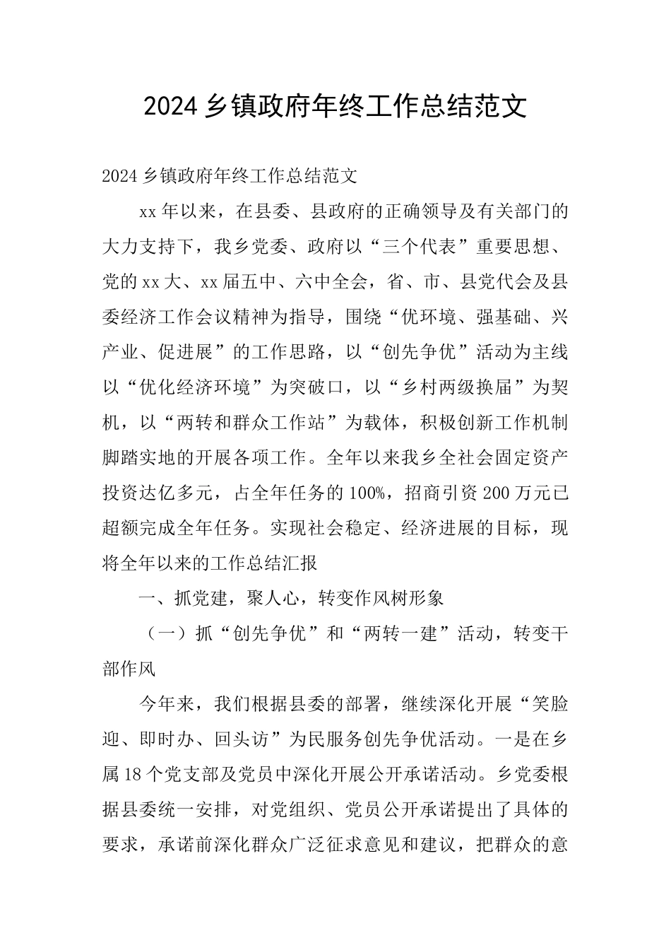 2024乡镇政府年终工作总结范文_第1页