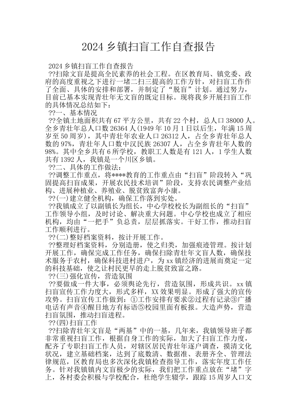 2024乡镇扫盲工作自查报告_第1页