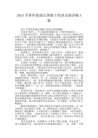 2024书香伴我成长国旗下的讲话演讲稿5篇
