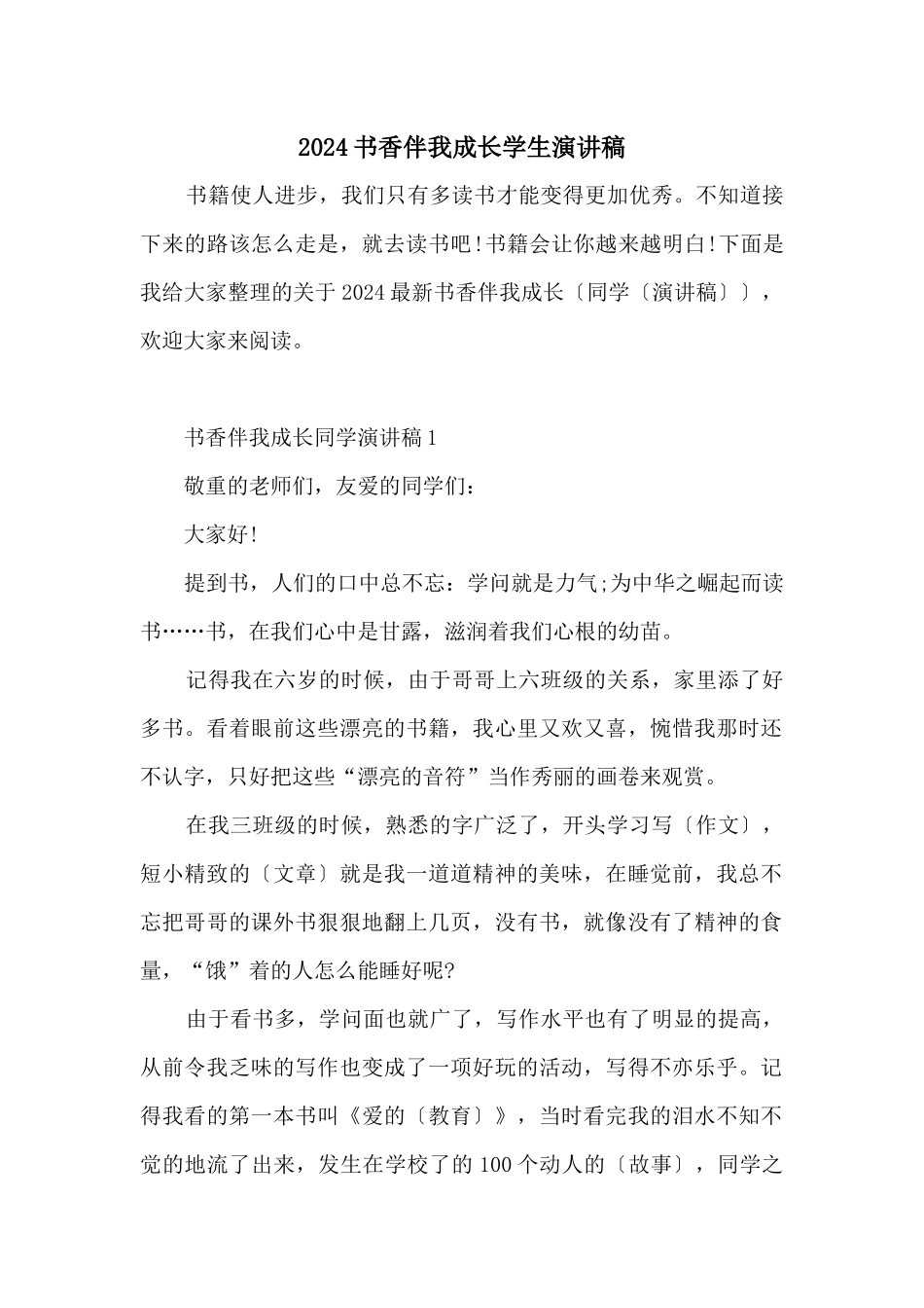 2024书香伴我成长学生演讲稿_第1页