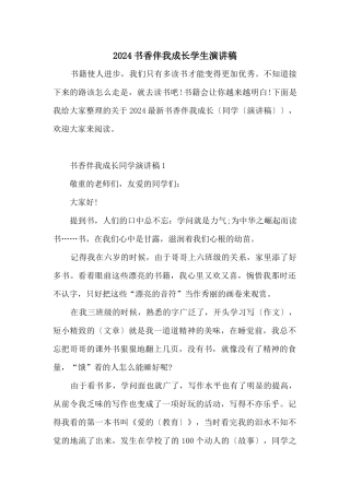 2024书香伴我成长学生演讲稿
