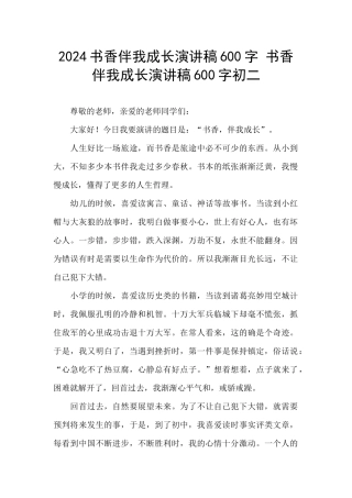 2024书香伴我成长演讲稿600字