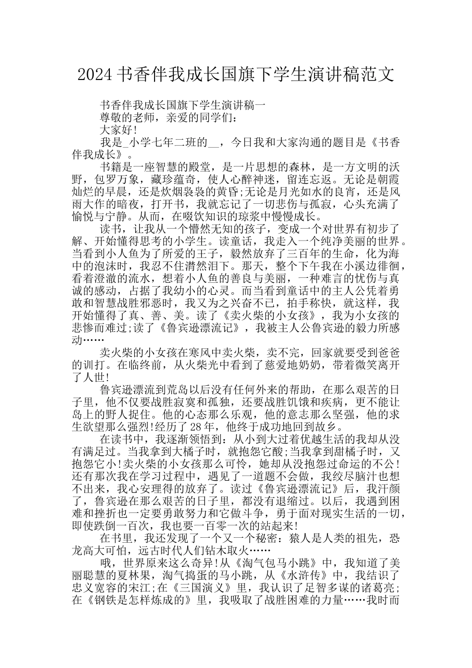 2024书香伴我成长国旗下学生演讲稿范文_第1页