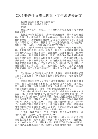 2024书香伴我成长国旗下学生演讲稿范文