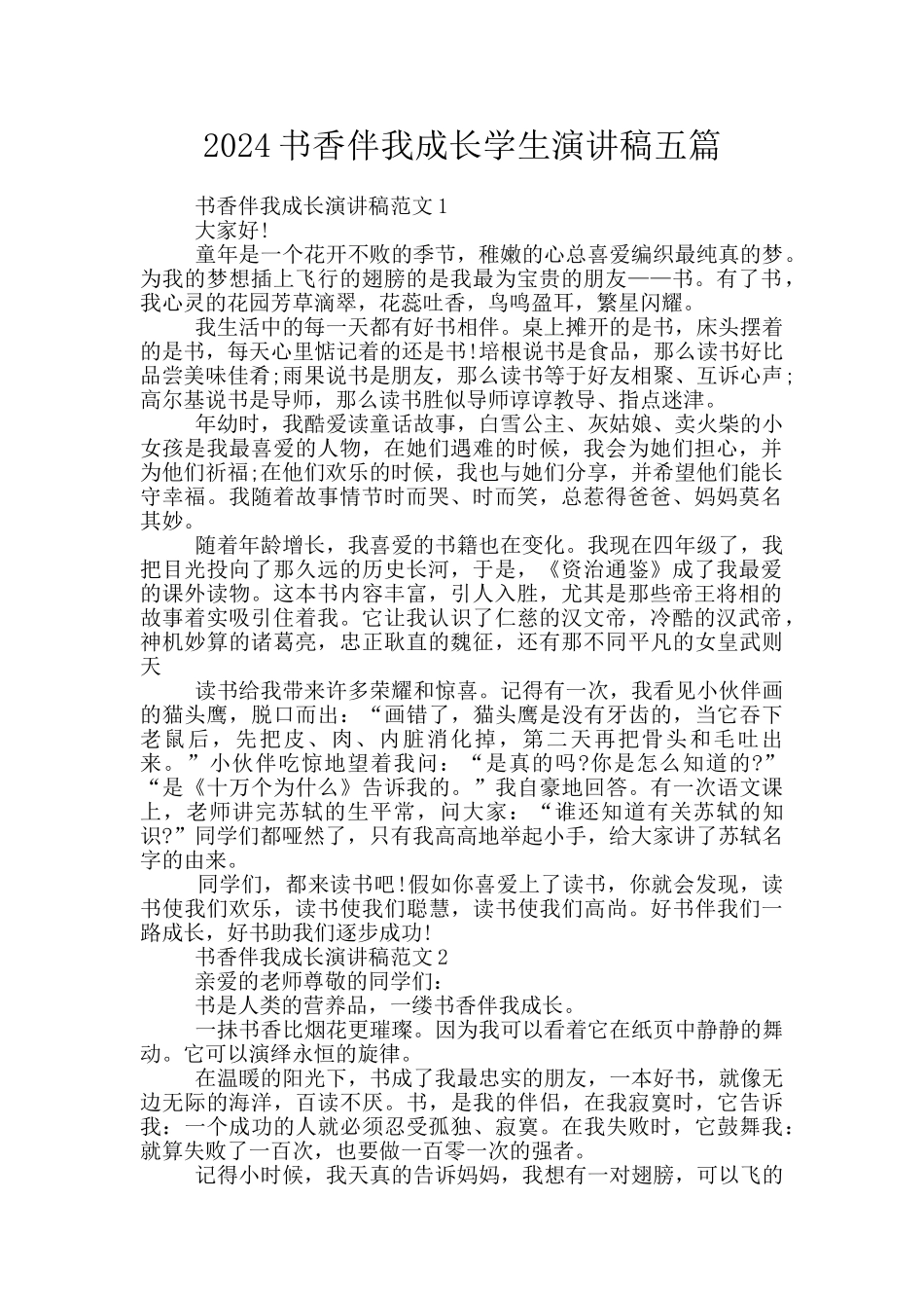 2024书香伴我成长学生演讲稿五篇_第1页