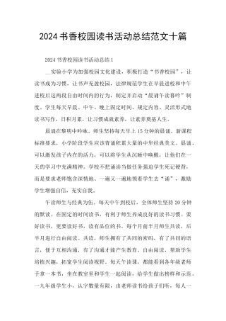 2024书香校园读书活动总结范文十篇