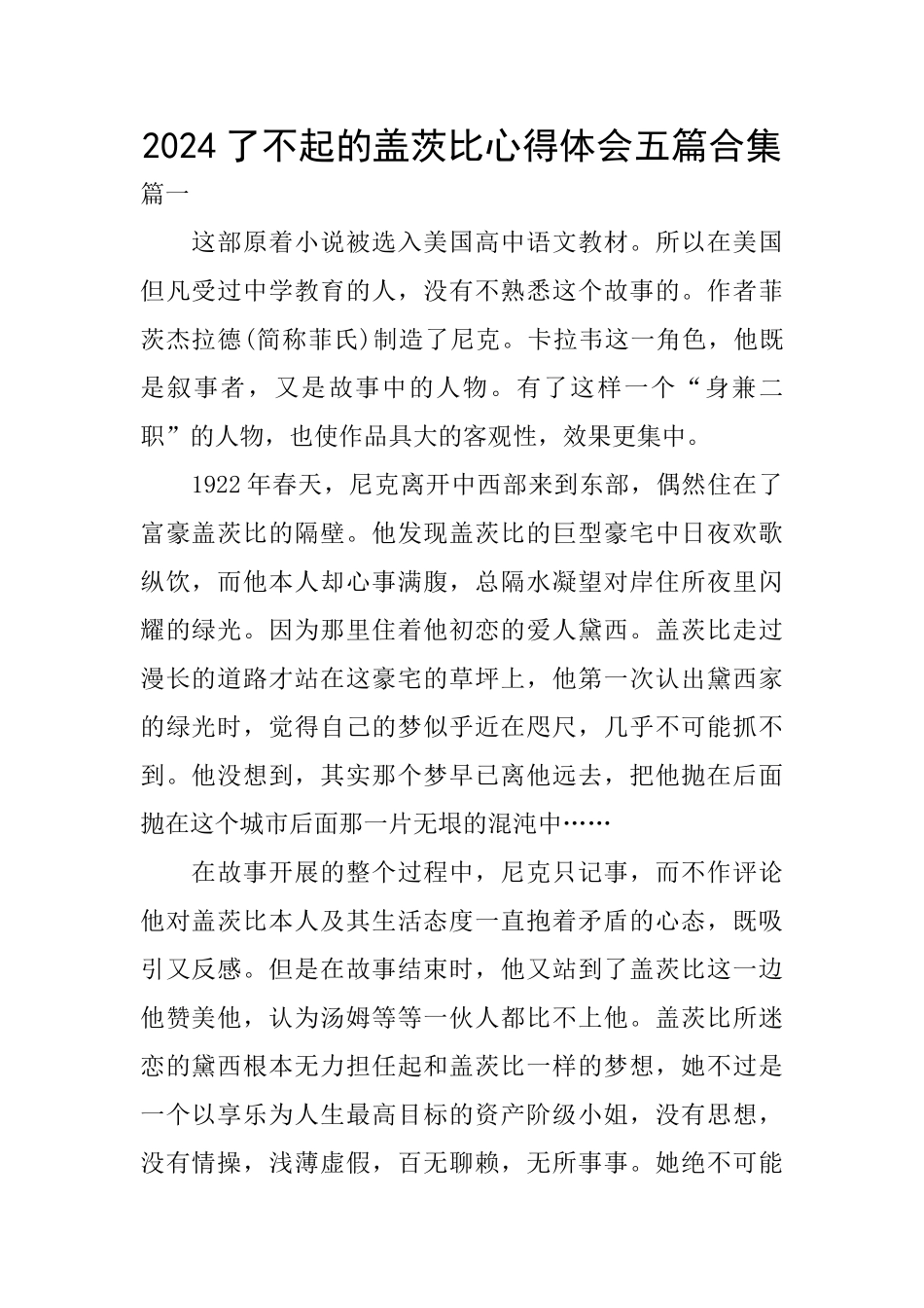 2024了不起的盖茨比心得体会五篇合集_第1页