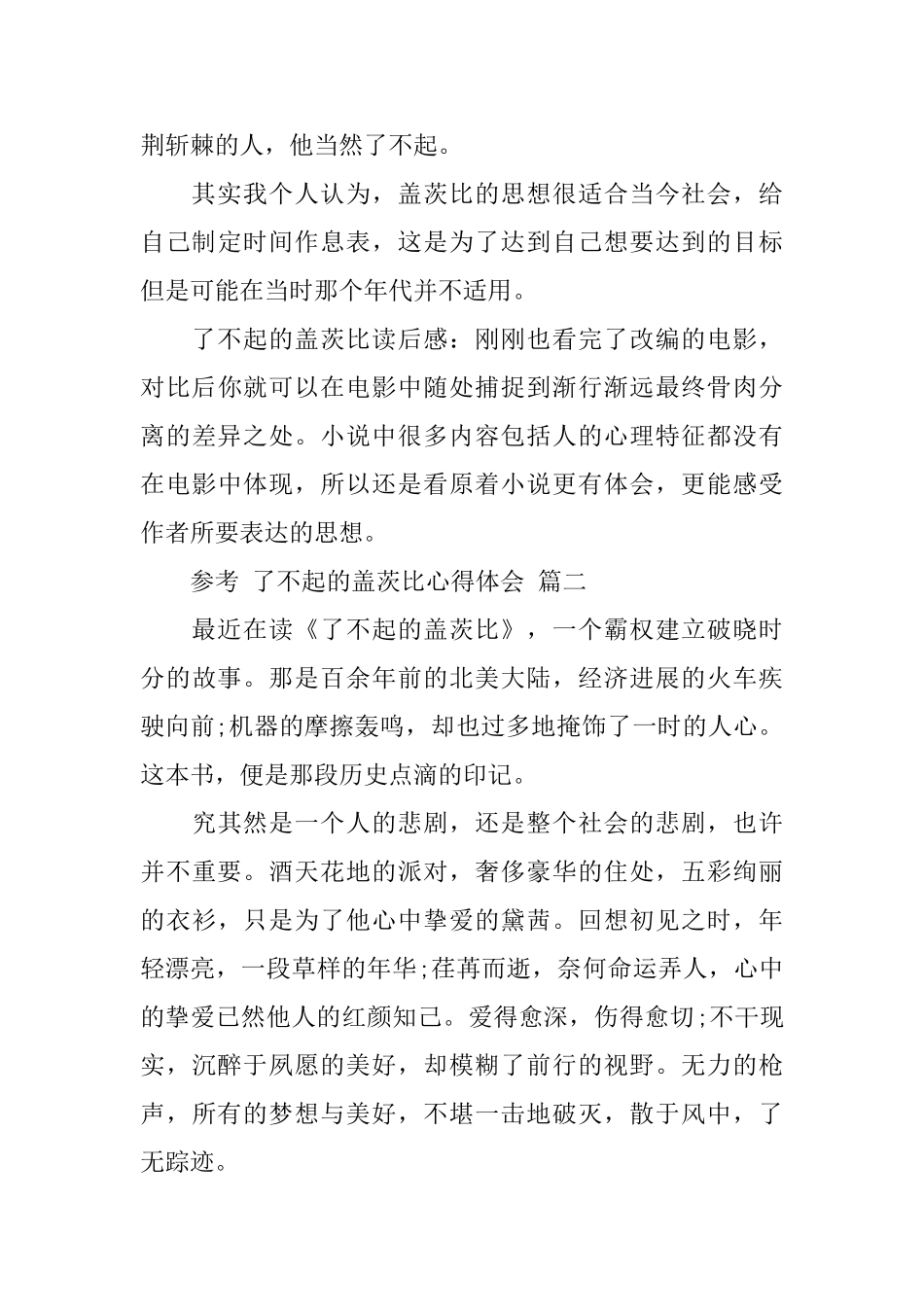 2024了不起的盖茨比心得体会五篇合集_第3页