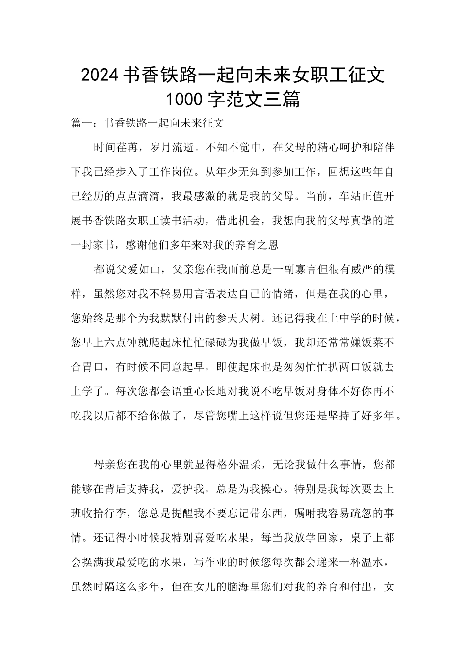 2024书香铁路一起向未来女职工征文1000字范文三篇_第1页