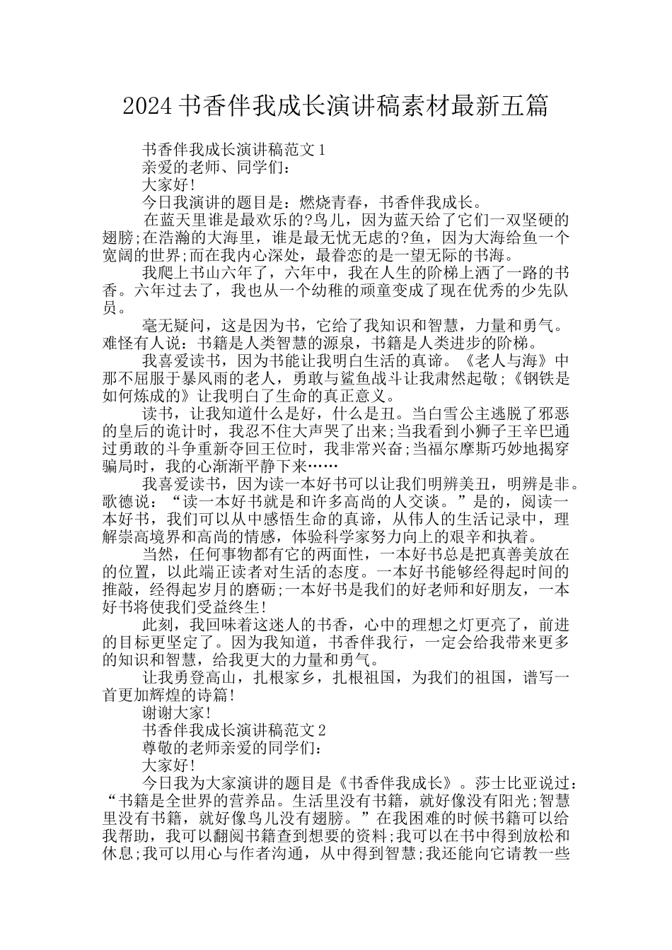 2024书香伴我成长演讲稿素材最新五篇_第1页