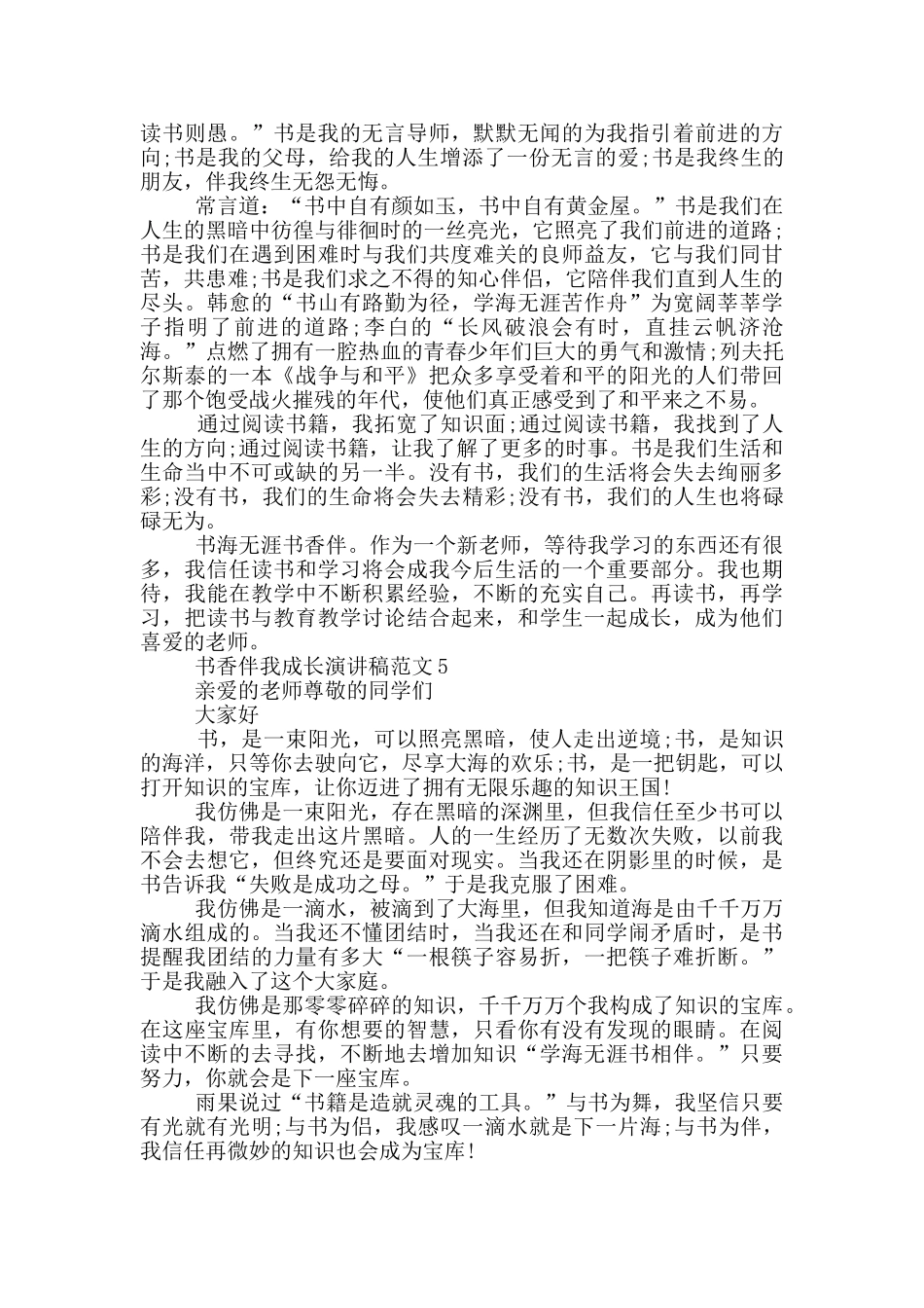 2024书香伴我成长演讲稿素材最新五篇_第3页