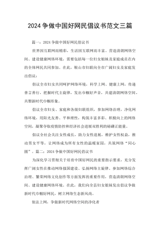 2024争做中国好网民倡议书范文三篇