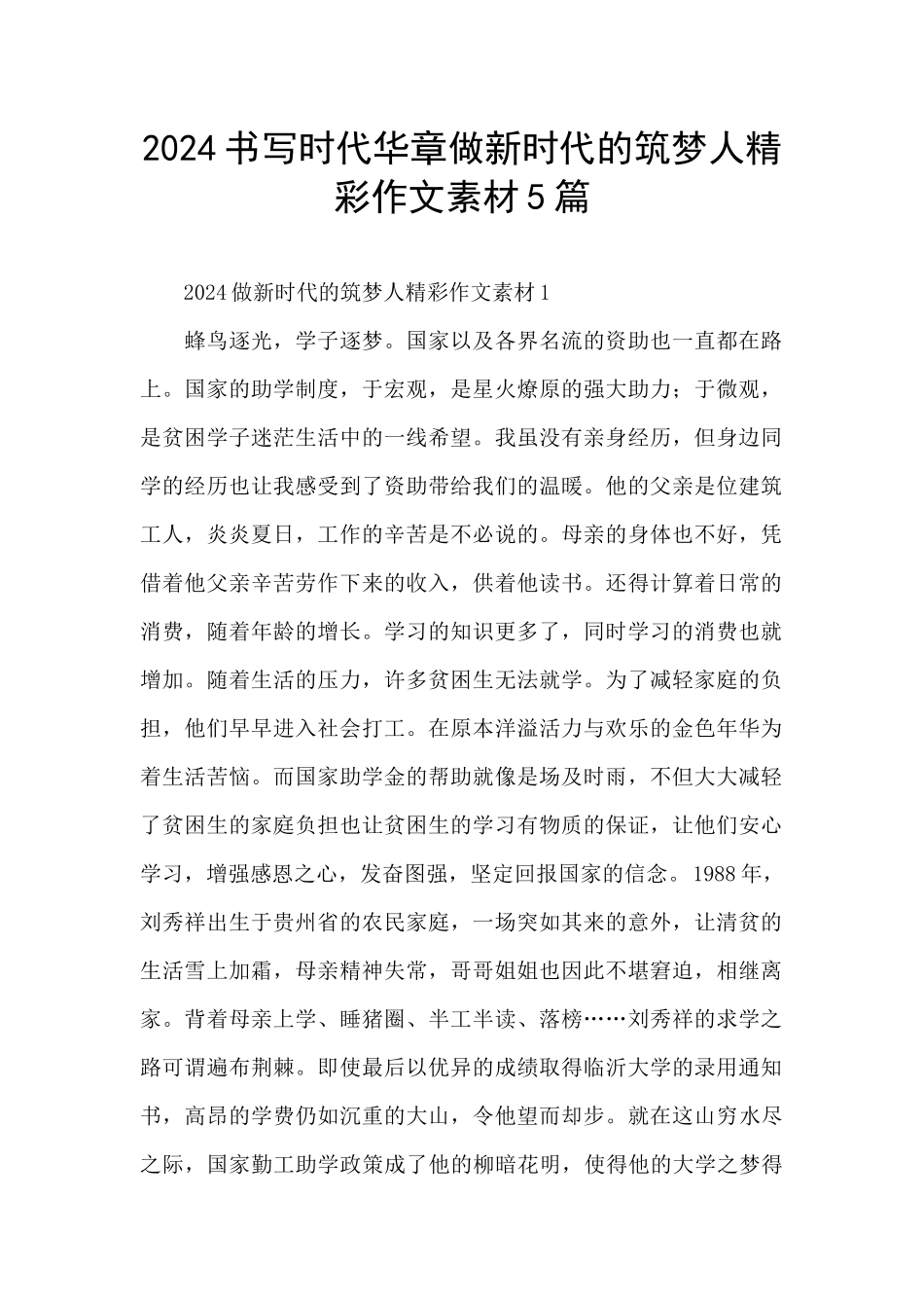 2024书写时代华章做新时代的筑梦人精彩作文素材5篇_第1页