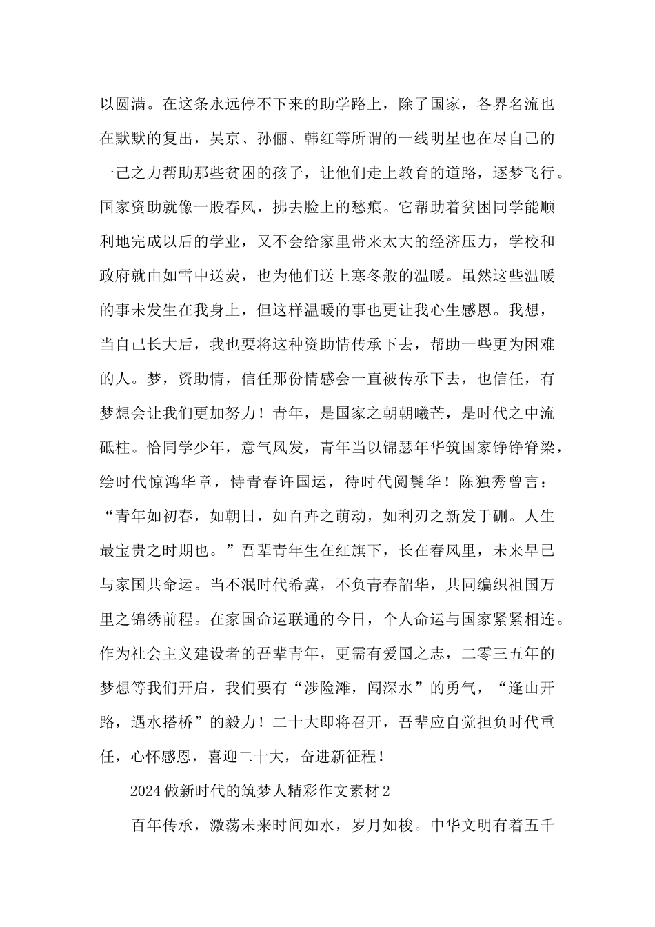 2024书写时代华章做新时代的筑梦人精彩作文素材5篇_第2页
