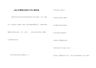 2024书香校园活动工作心得总结