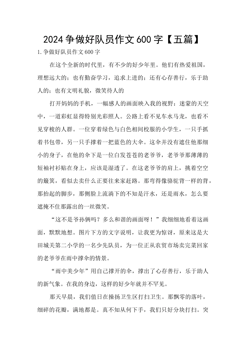 2024争做好队员作文600字_第1页