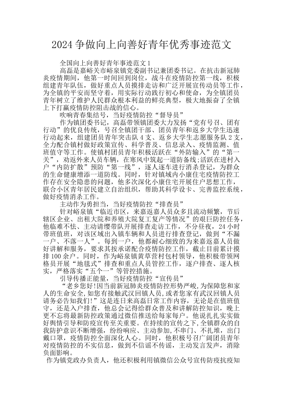 2024争做向上向善好青年优秀事迹范文_第1页