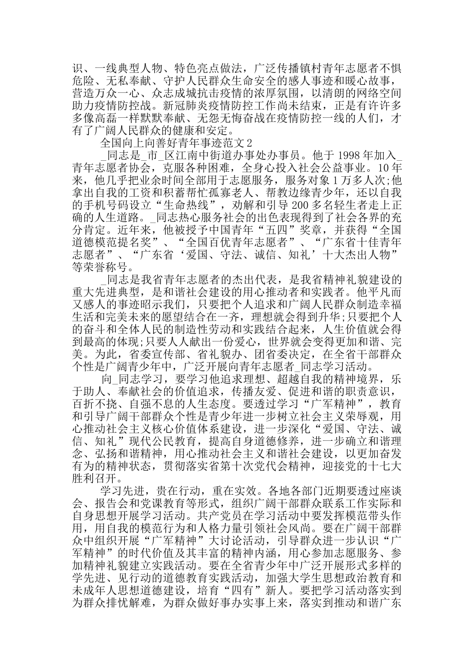 2024争做向上向善好青年优秀事迹范文_第2页